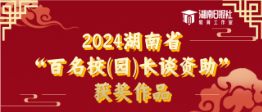 获奖名单揭晓！湖南省百名校（园）长齐上阵，共话学生资助