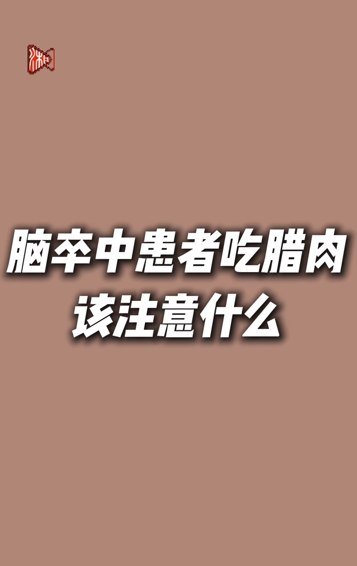 @脑卒中患者：春节快到啦！腊肉好吃，但要少吃哦！