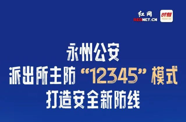 学习强国丨动漫长图：永州公安派出所主防“12345”模式，打造安全新防线！