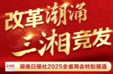 改革潮涌 三湘競發(fā)——聚焦2025湖南省兩會