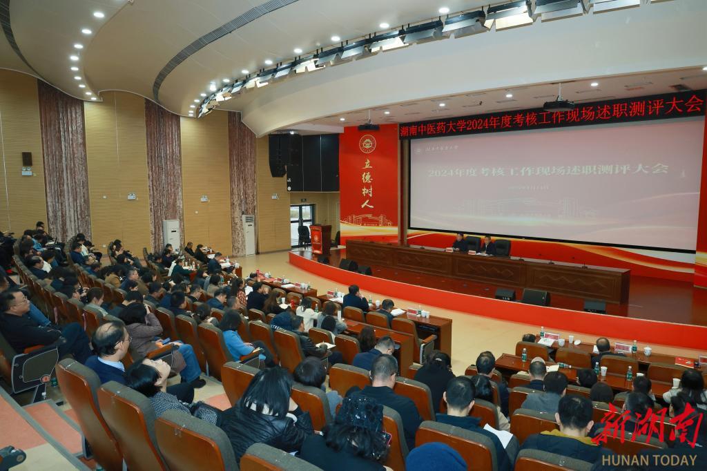 湖南中医药大学举行2024年度考核工作现场述职测评大会