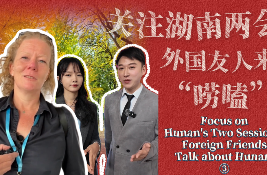 关注湖南两会 外国朋友来唠嗑 Focus on Hunan’s Two Sessions: Foreign Friends Talk about Hunan ③