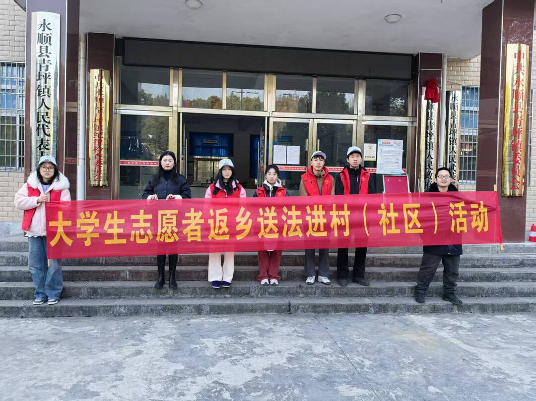 湘西永顺：大学生送法下乡，助力乡村法治建设