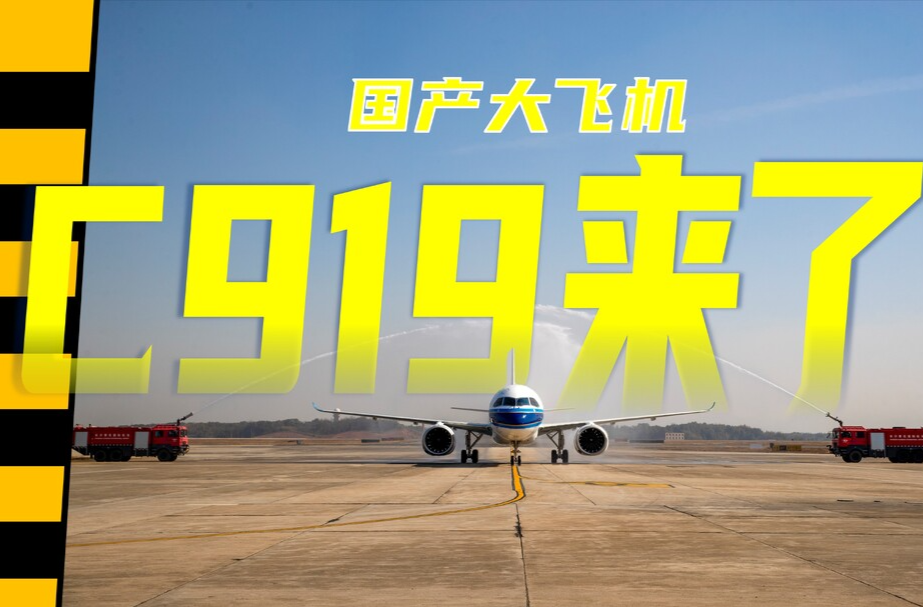 国产大飞机C919内部什么样？记者带你看