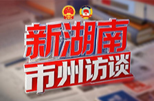 省人大代表、常德市委书记罗毅君：为全省高质量发展作出更多更大贡献