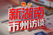 奮力奔跑在高質(zhì)量發(fā)展的光明大道上——訪省人大代表，湘潭市委書記、湖南省韶山管理局黨委書記（兼）胡賀波丨新湖南市州訪談