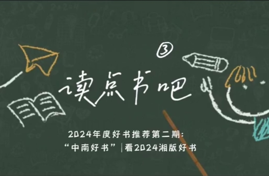 读点书吧③·年度好书推荐|看2024湘版好书