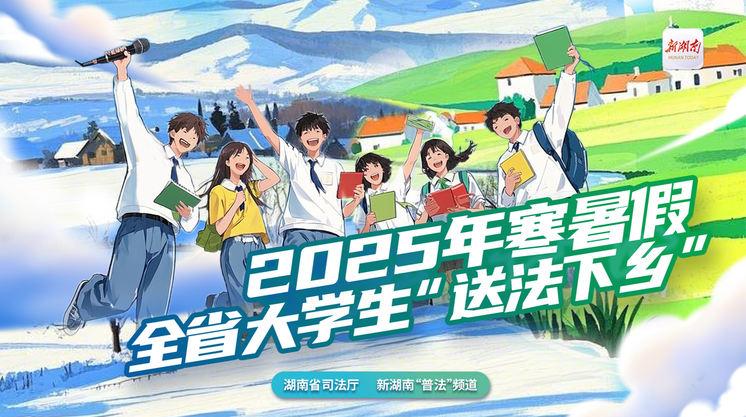 专题|2025年寒暑假全省大学生“送法下乡”