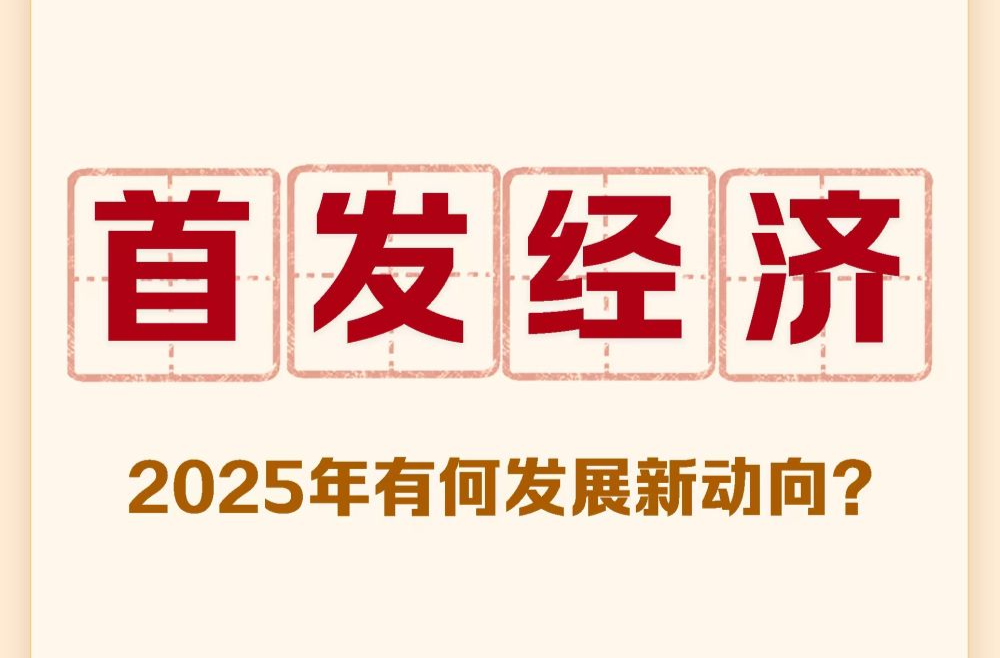 财经聚焦·地方两会经济热词｜首发经济，2025年有何发展新动向？