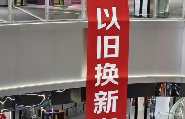 “以旧换新”政策“再焕新”，新在哪里？