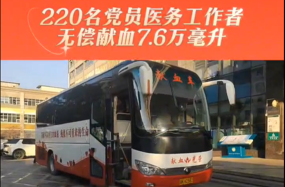 视频|娄底市中心医院220名党员医务工作者无偿献血7.6万毫升