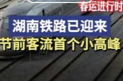 2025春运进行时｜湖南铁路已迎来节前客流首个小高峰