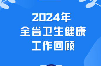 一图速览2024湖南卫健工作高光时刻，解锁2025卫健新蓝图