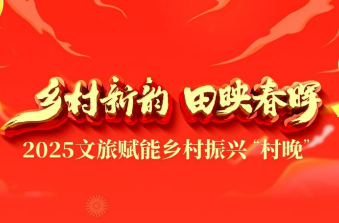 倒计时4天！文旅赋能乡村振兴“村晚”节目单出炉，敬请期待！