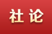 湖南日报社论丨实事求是谋发展 真抓实干谱新篇 ——热烈祝贺省十四届人大三次会议、省政协十三届三次会议胜利闭幕