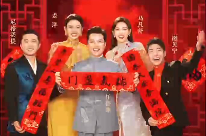 5+8！总台2025年春晚主持人阵容官宣发布