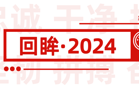 回眸·2024 | 医检互认省钱又省心，患者申先生笑了