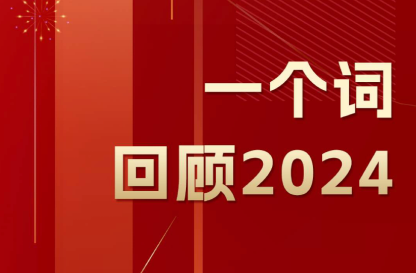 14个“关键词” 解锁内参酒2024年度记忆