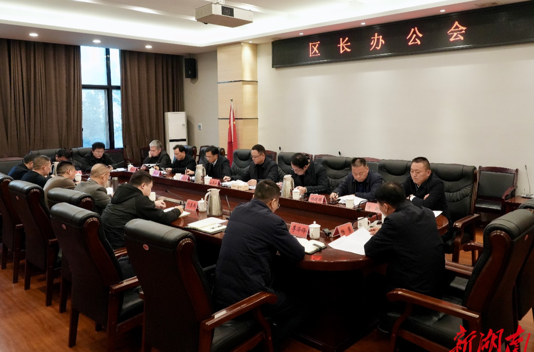 白再兴主持召开区长办公会