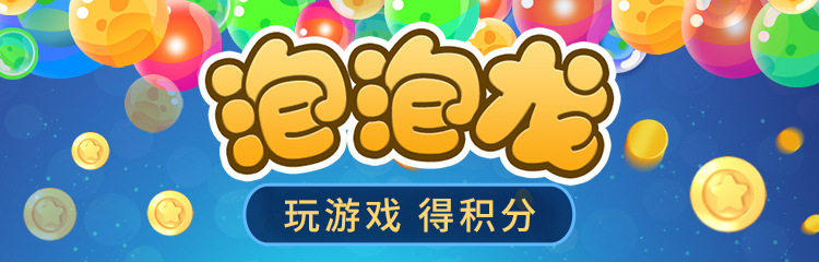 泡泡龙