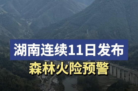 湖南连续11日发布森林火险预警