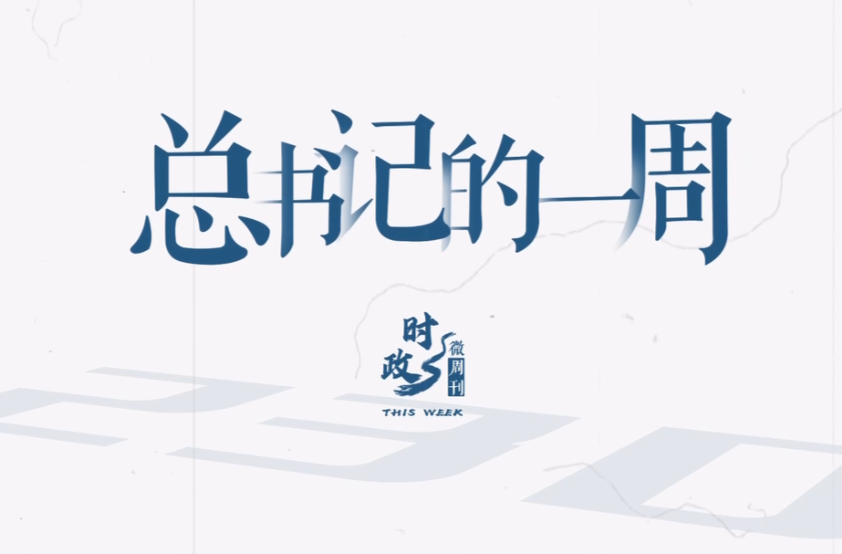 时政微周刊丨总书记的一周（1月13日—1月19日）