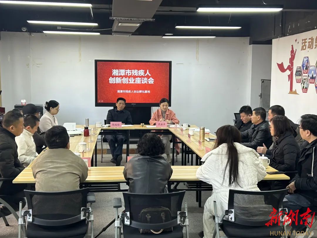 事关残疾人创新创业！湘潭召开这项座谈会