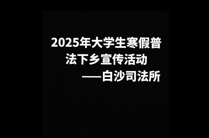 视频|常宁白沙司法所：2025年大学生寒假送法下乡来了