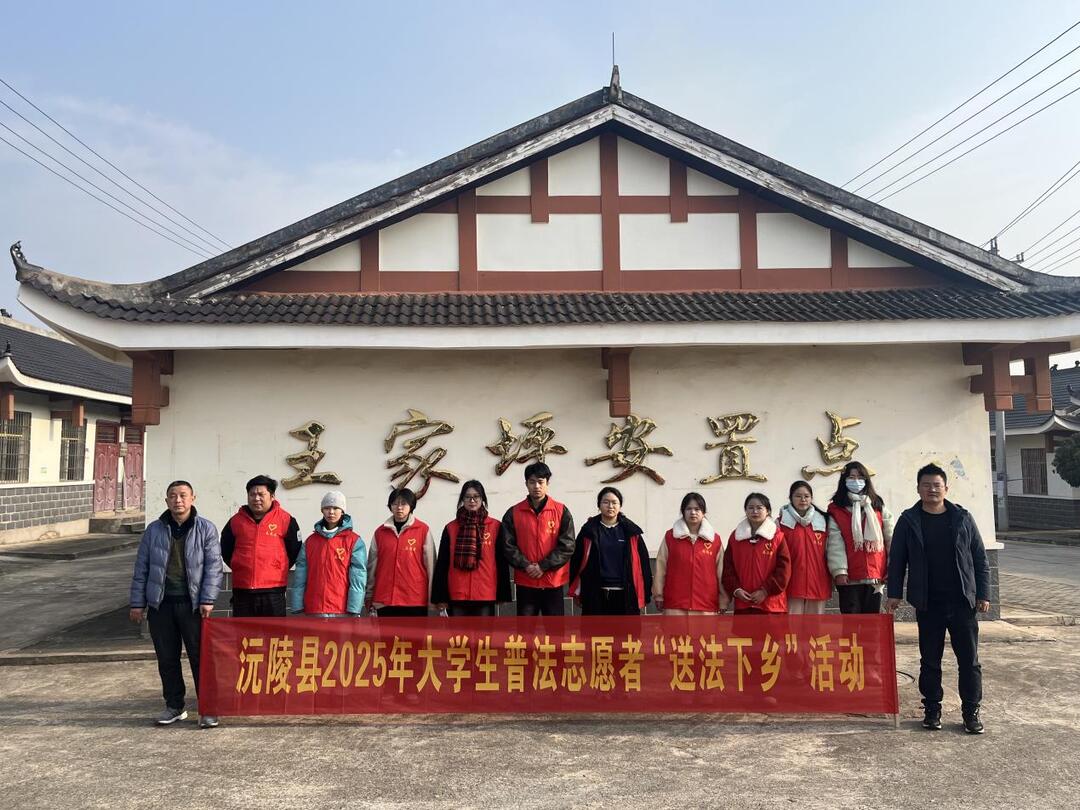 沅陵县大学生“送法下乡”，成团啦！