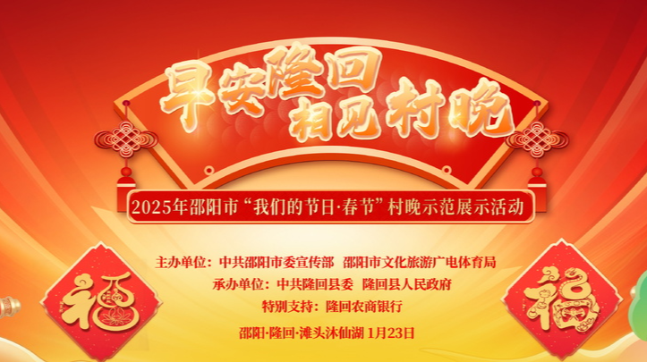 直播丨早安隆回 相见村晚——2025年邵阳市“我们的节日·春节”村晚示范展示活动