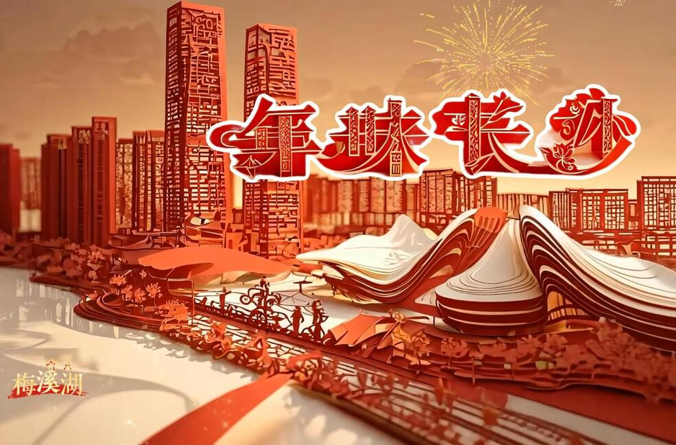  当长沙地标遇上“AI剪纸”,年味十足！