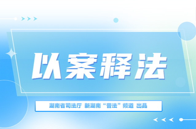 【以案释法】公民个人信息被泄露，信息公司需承担什么法律责任？