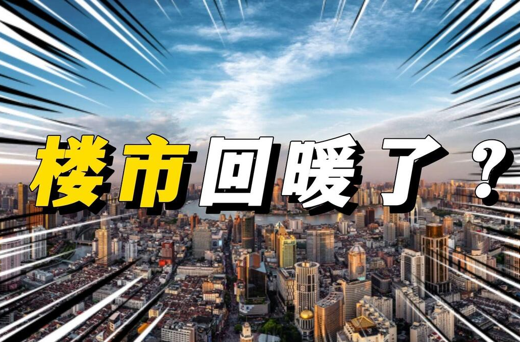 贷款数据释放楼市回暖信号