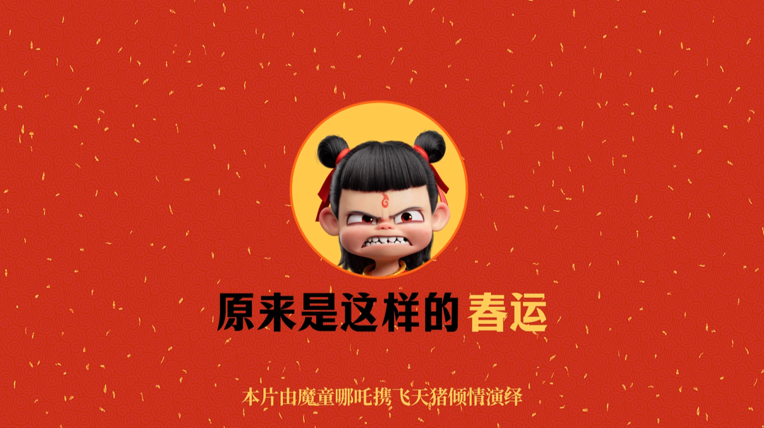 乘火车注意啥？“魔童”哪吒带来温馨提示