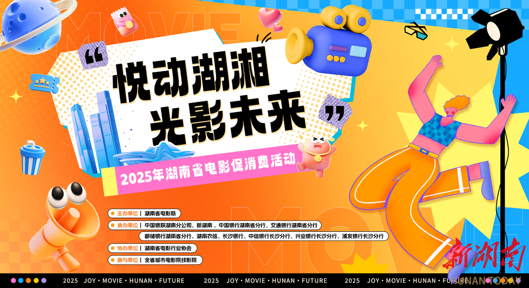 2025年湖南省电影促消费活动启幕视频30秒速览