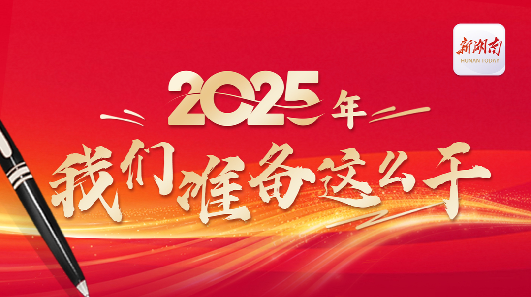 系列海报|2025年，我们准备这么干……