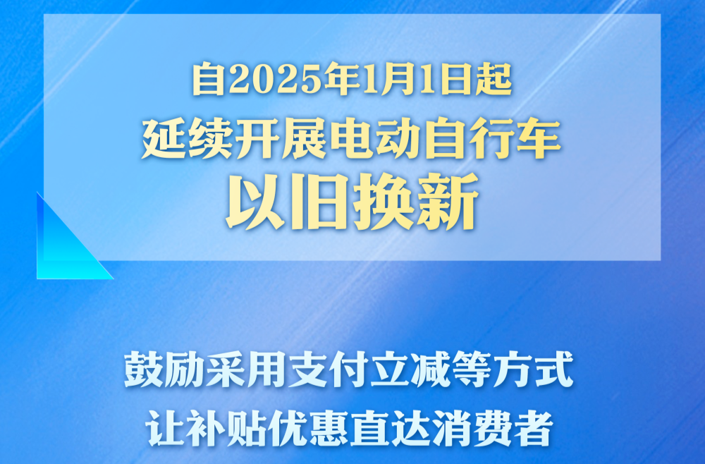 “小电驴”以旧换新，今年继续补！