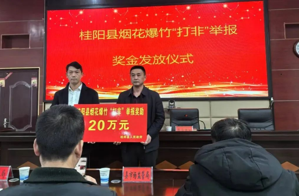 动态｜重奖20万元!桂阳县鼓励举报烟花爆竹非法行为