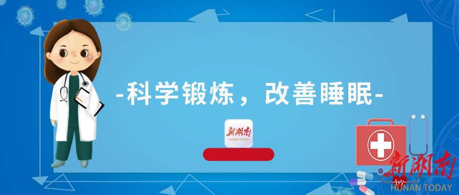 年底工作学习压力大？科学锻炼助您动出好睡眠(图1)