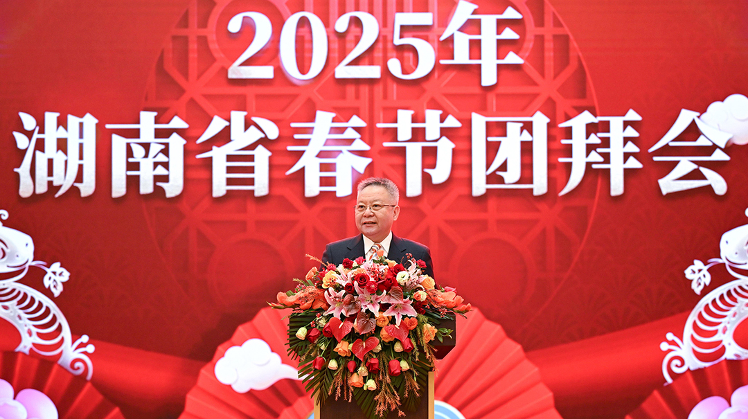 全文來了！省委書記沈曉明在2025年湖南省春節(jié)團(tuán)拜會上的致辭
