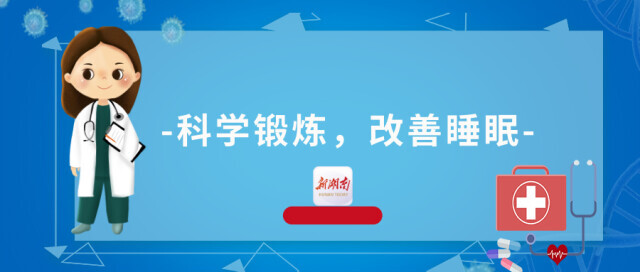 年底工作学习压力大？科学锻炼助您动出好睡眠！