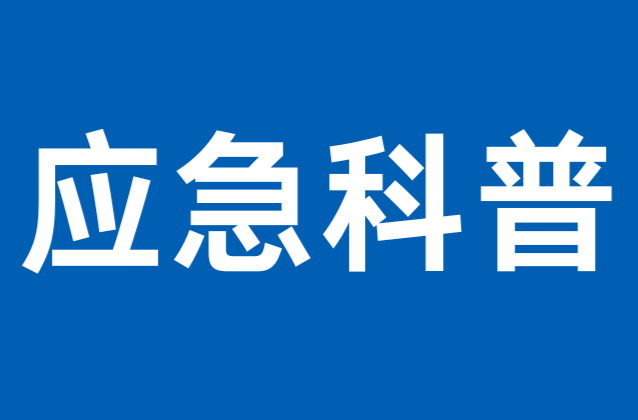 应急科普｜平安过冬，这份冬日安全指南请查收！