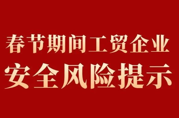 春节期间工贸企业安全风险提示