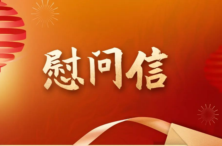 常德市委市政府向广大民营经济人士致以新春祝福！