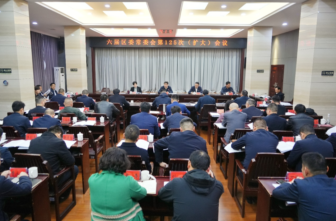 六届岳阳楼区委常委会第125次（扩大）会议召开