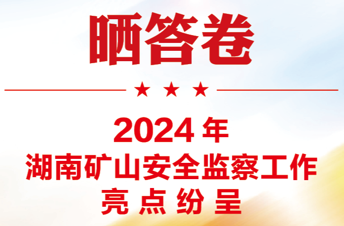 长图|晒答卷 2024年湖南矿山安全监察工作亮点纷呈