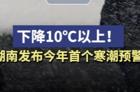 下降10℃以上！湖南发布今年首个寒潮预警