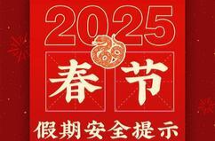 应急管理部等部门发布2025年春节假期安全提示
