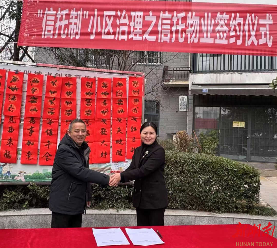张家界：创新小区治理模式，森怡佳苑业主与“信托物业”有约