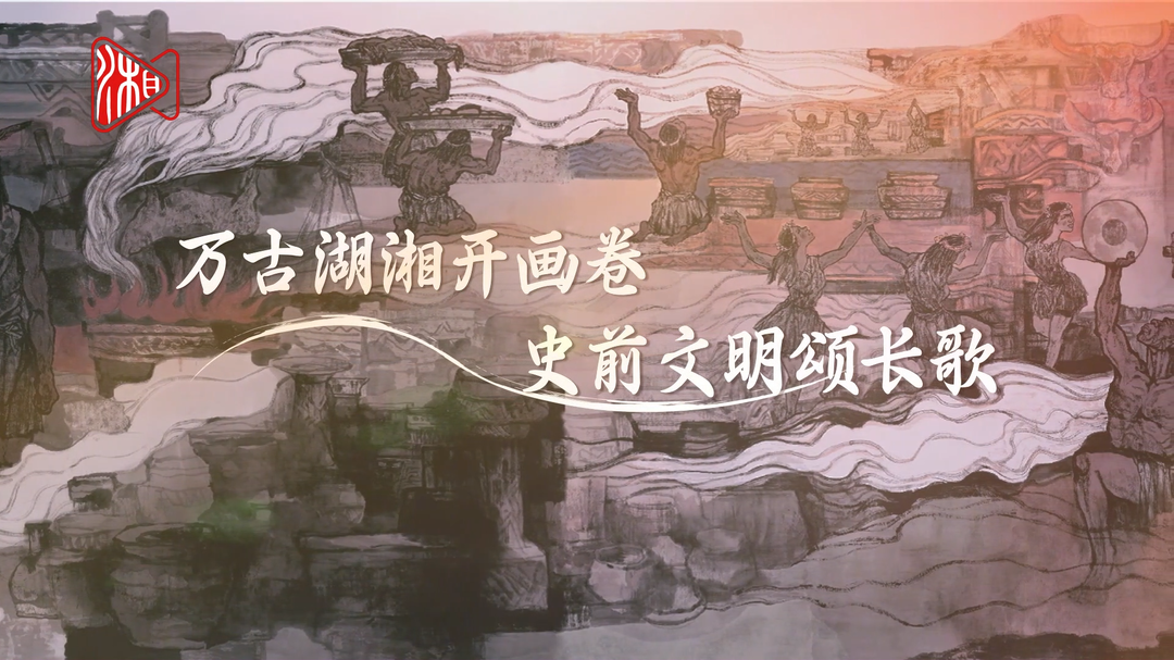 文化中国行丨20分钟了解湖南史前文明